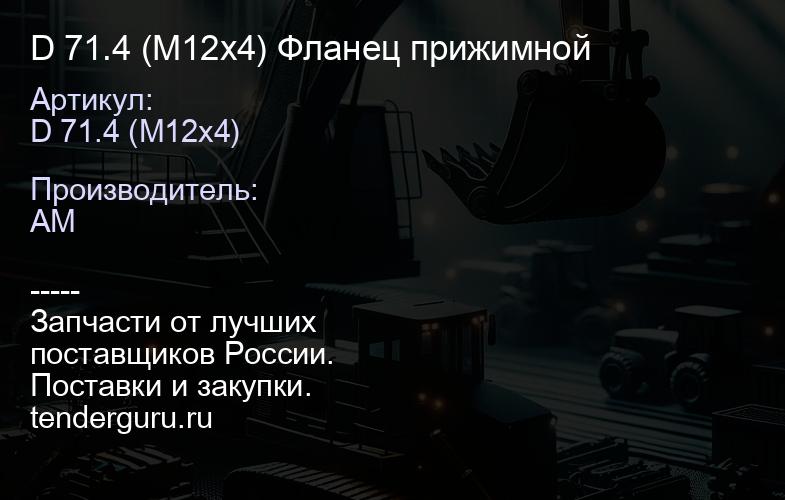 D 71.4 (M12x4) Фланец прижимной | купить запчасти